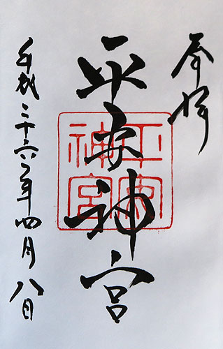 IMG_2794 Japon – Printemps 2014 – Kyôto – Heian Jingû - II -